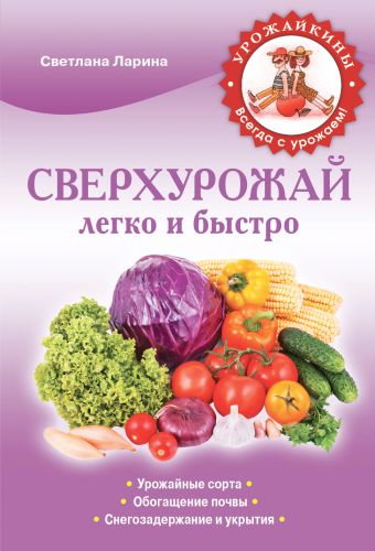 Сверхурожай легко и быстро. Правила и техники (Урожайкины. Всегда с урожаем) Сверхурожай легко и быстро. Правила и техники (Урожайкины. Всегда с урожаем) Ларина С.А.