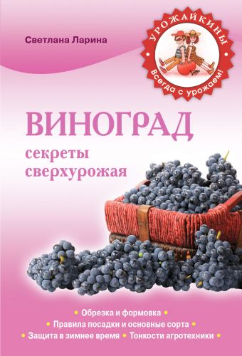 Виноград. Секреты сверхурожая Виноград. Секреты сверхурожая Ларина С.А.