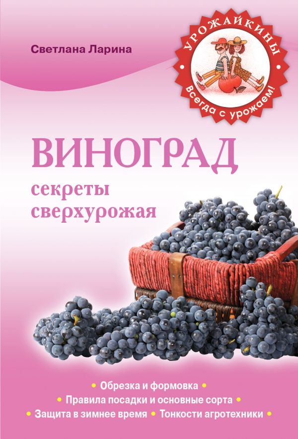 Виноград. Секреты сверхурожая Виноград. Секреты сверхурожая Ларина С.А.
