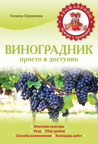 новостроев геннадий алексеевич виноградник просто и доступно Новостроев Геннадий Алексеевич Виноградник. Просто и доступно