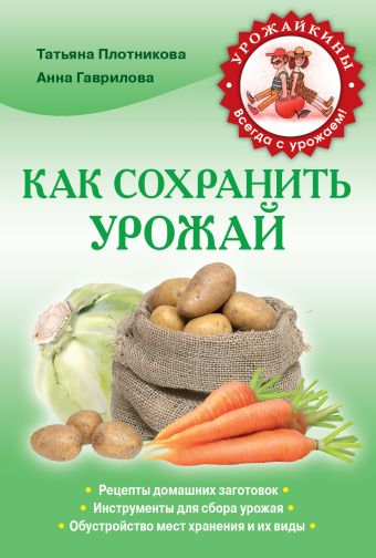 Как сохранить урожай Как сохранить урожай Гаврилова А.С., Плотникова Т.Ф.
