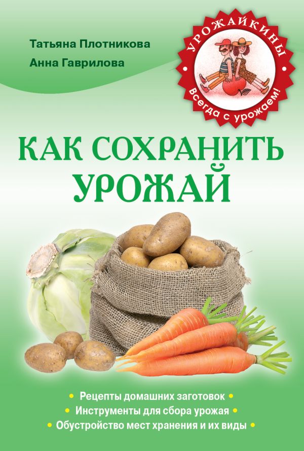 Как сохранить урожай Как сохранить урожай Гаврилова А.С., Плотникова Т.Ф.