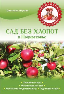 Сад без хлопот в Подмосковье (Урожайкины. Всегда с урожаем)