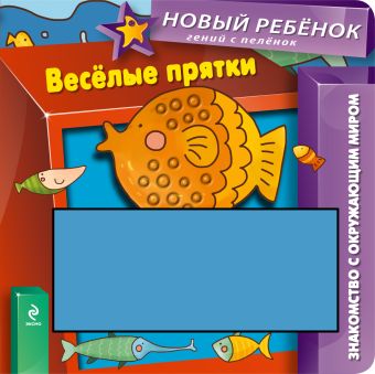 1+ Веселые прятки 1+ Веселые прятки Янушко Е.А.