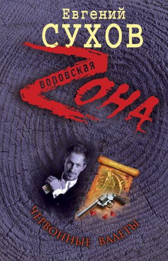 Червонные валеты Червонные валеты Сухов Е.