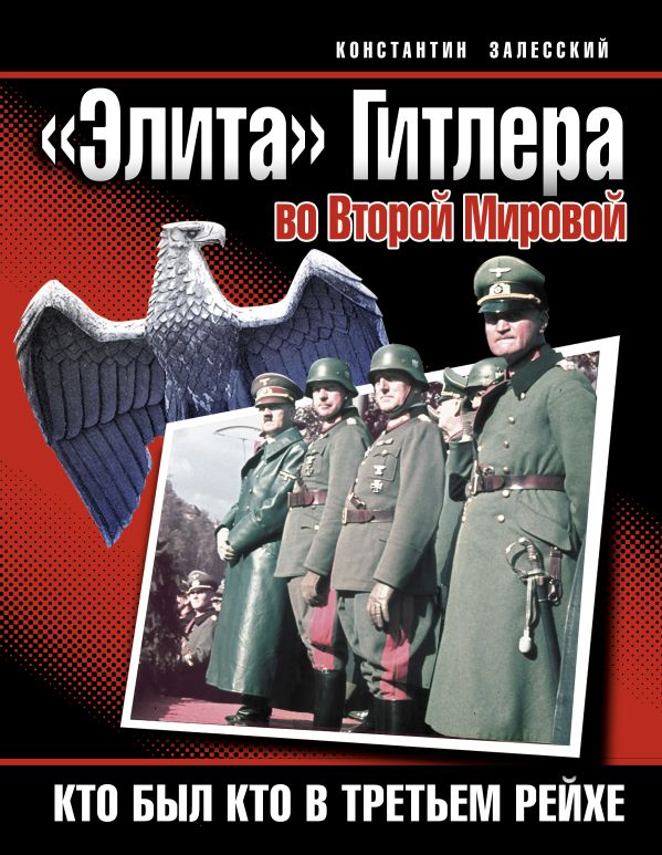 «Элита» Гитлера во Второй Мировой. Кто был кто в Третьем Рейхе «Элита» Гитлера во Второй Мировой. Кто был кто в Третьем Рейхе Залесский К.А.
