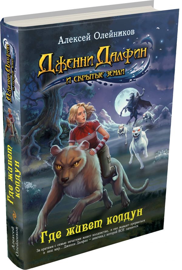 Где живет колдун Где живет колдун Олейников А.