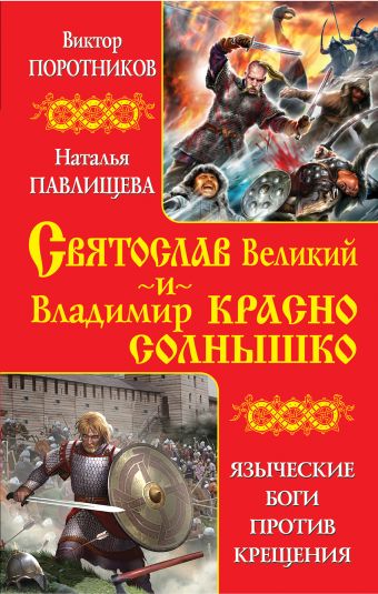 Святослав Великий и Владимир Красно Солнышко. Языческие боги против Крещения Святослав Великий и Владимир Красно Солнышко. Языческие боги против Крещения Поротников В.П., Павлищева Н.П.