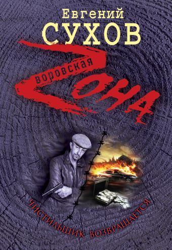 Чистильщик возвращается Чистильщик возвращается Сухов Е.