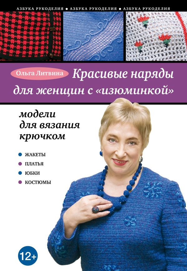 Красивые наряды для женщин с "изюминкой": модели для вязания крючком Красивые наряды для женщин с "изюминкой": модели для вязания крючком Литвина О.С.