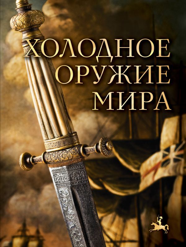 Холодное оружие мира Холодное оружие мира Алексеев Д.