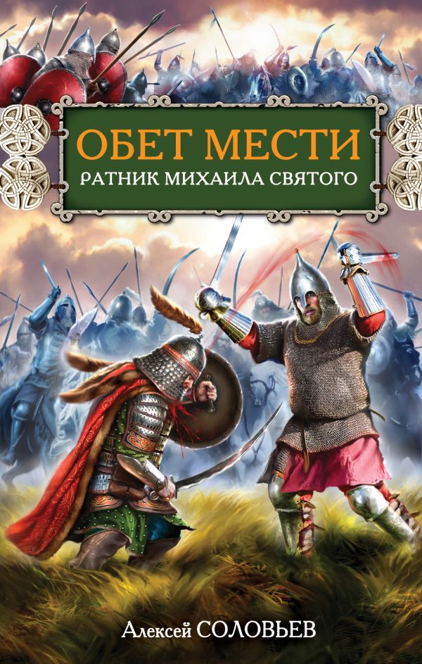 Обет мести. Ратник Михаила Святого Обет мести. Ратник Михаила Святого Соловьев А.