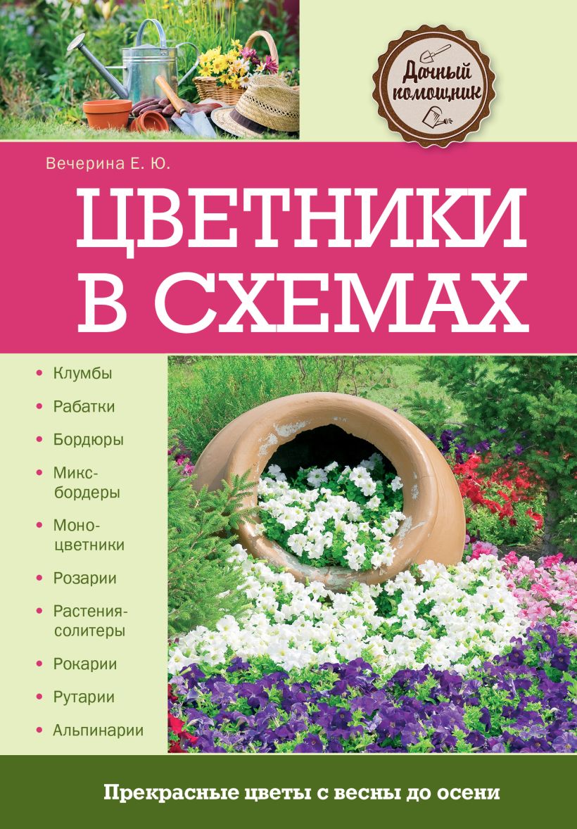 Книга цветники в схемах