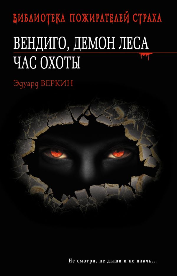 Вендиго, демон леса. Час охоты Вендиго, демон леса. Час охоты Веркин Э.