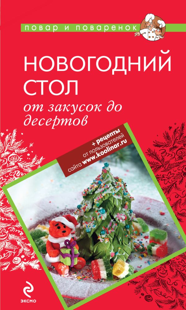 Новогодний стол: от закусок до десертов Новогодний стол: от закусок до десертов