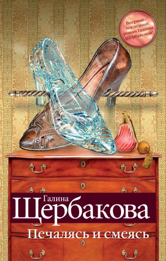 Печалясь и смеясь Печалясь и смеясь Щербакова Г.