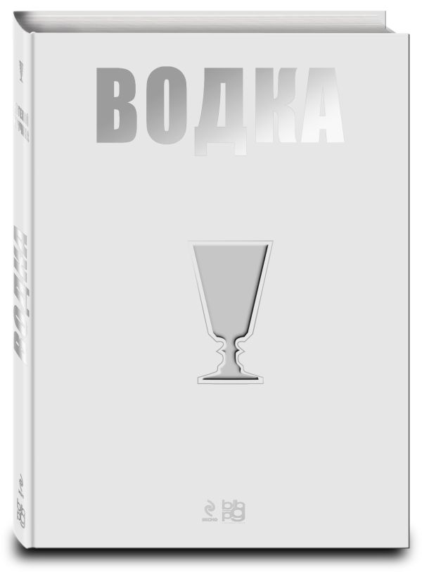 

Водка. Путеводитель (серия Вина и напитки мира)