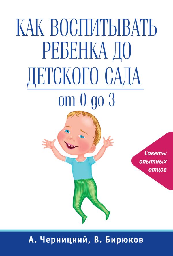 Как воспитывать ребенка до детского сада Как воспитывать ребенка до детского сада Бирюков В., Черницкий А.