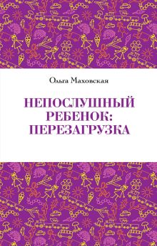 Непослушный ребенок : перезагрузка