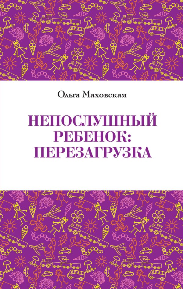 

Непослушный ребенок : перезагрузка