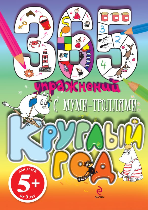 365 упражнений. С муми-троллями круглый год 365 упражнений. С муми-троллями круглый год