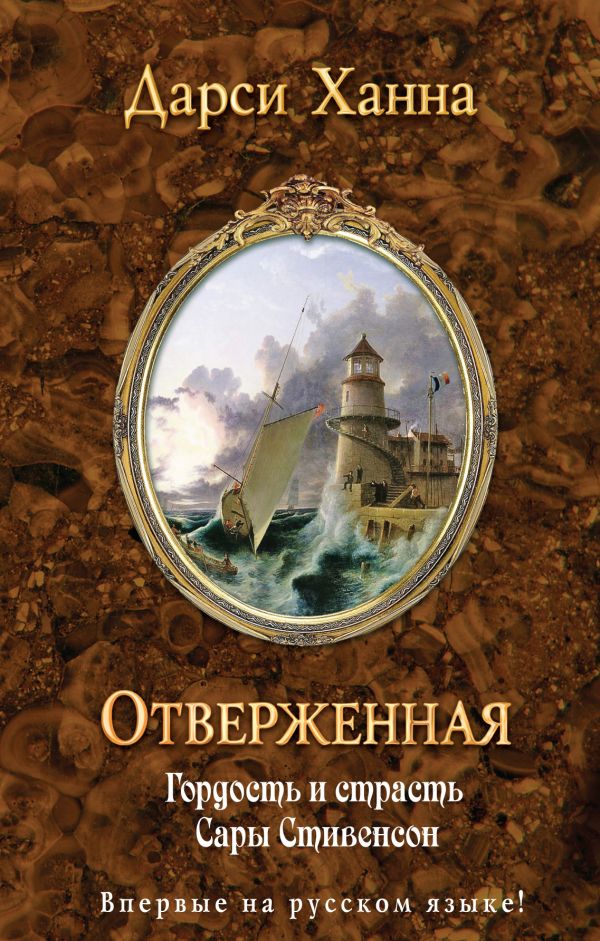 Отверженная Отверженная Ханна Д.