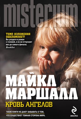 Кровь ангелов Кровь ангелов Маршалл М.