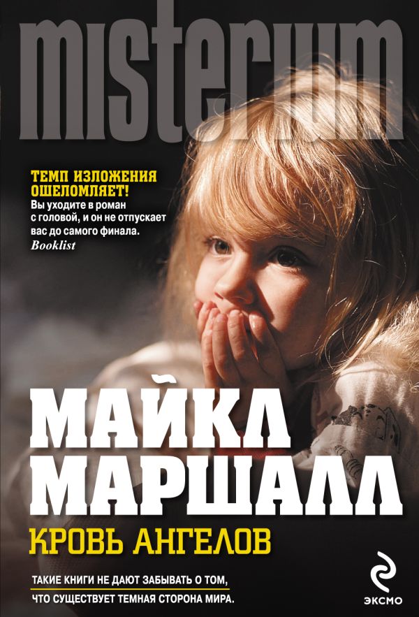 Кровь ангелов Кровь ангелов Маршалл М.