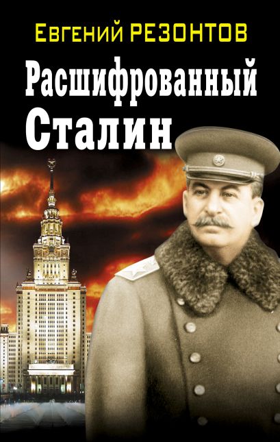 Расшифрованный Сталин - фото 1