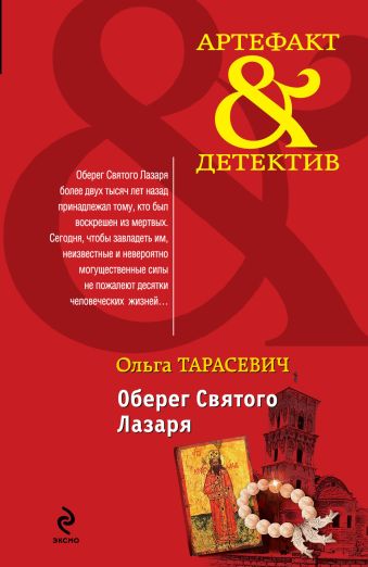 Оберег Святого Лазаря Оберег Святого Лазаря Тарасевич О.И.