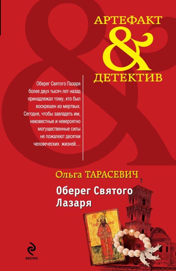 Оберег Святого Лазаря Оберег Святого Лазаря Тарасевич О.И.