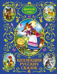 Коллекция русских сказок