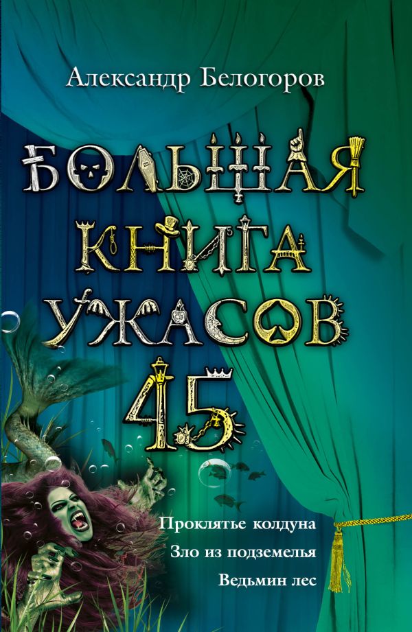 Большая книга ужасов. 45 Большая книга ужасов. 45 Белогоров А.И.
