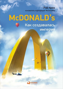 McDonald`s: Как создавалась империя McDonald`s: Как создавалась империя Крок Р.