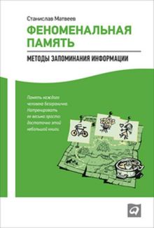 Феноменальная память: Методы запоминания информации