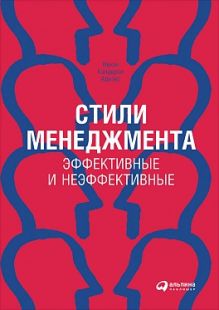 Стили менеджмента — эффективные и неэффективные