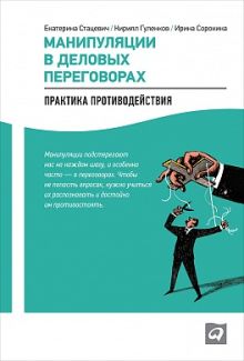 Манипуляции в деловых переговорах: Практика противодействия