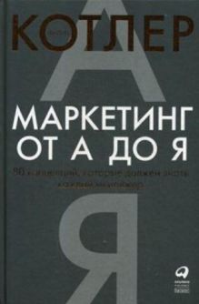 Маркетинг от А до Я. 80 концепций, которые должен знать каждый менеджер