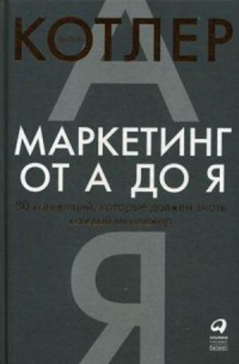 Маркетинг от А до Я. 80 концепций, которые должен знать каждый менеджер Маркетинг от А до Я. 80 концепций, которые должен знать каждый менеджер Котлер Ф.
