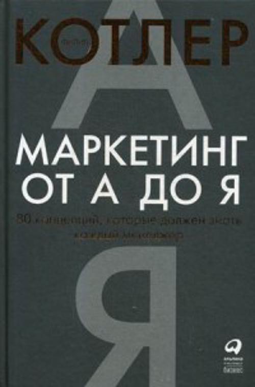 Маркетинг от А до Я. 80 концепций, которые должен знать каждый менеджер Маркетинг от А до Я. 80 концепций, которые должен знать каждый менеджер Котлер Ф.
