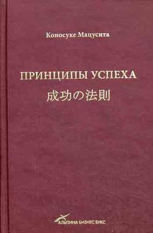 Принципы успеха Принципы успеха Мацусита К.