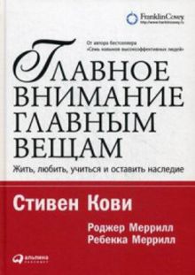 Главное внимание главным вещам: Жить, любить, учиться и оставить наследие