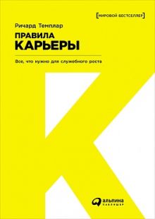 Правила карьеры: Все, что нужно для служебного роста