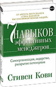 Семь навыков эффективных менеджеров: Самоорганизация, лидерство, раскрытие потенциала