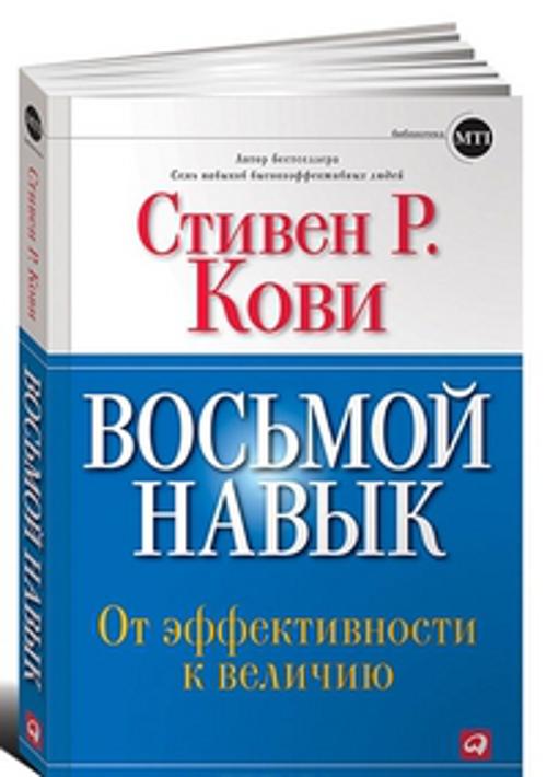 Восьмой навык: От эффективности к величию (Обложка с клапанами). Кови Стивен