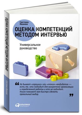 Оценка компетенций методом интервью: Универсальное руководство Оценка компетенций методом интервью: Универсальное руководство Иванова С.