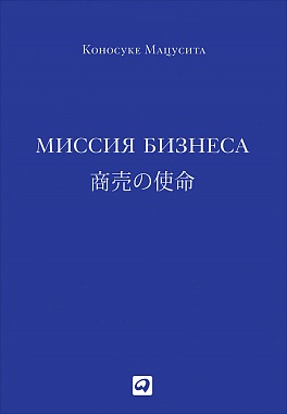 Миссия бизнеса Миссия бизнеса Мацусита К.