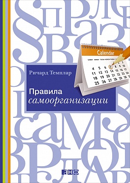 Правила самоорганизации: Как всё успевать, не напрягаясь Правила самоорганизации: Как всё успевать, не напрягаясь Темплар Р.