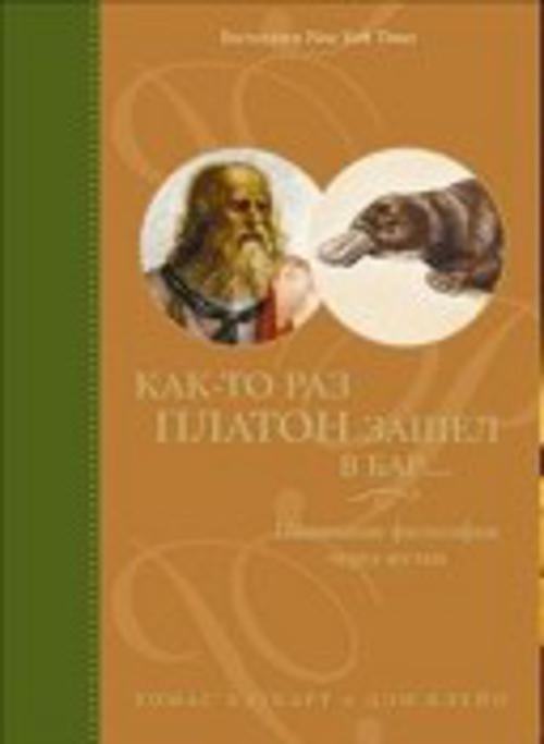 Как-то раз Платон зашел в бар…: Понимание философии через шутки. Каткарт Томас