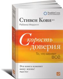 Скорость доверия: То, что меняет всё